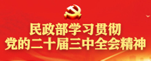 民政部学习贯彻党的二十届三中全会精神