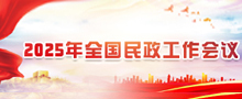 2025年全国民政工作会议